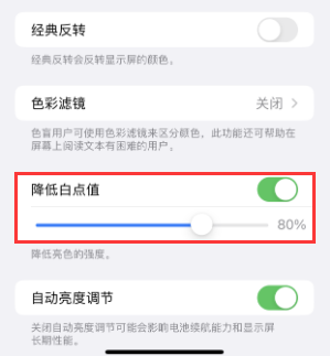 蒙城苹果电池维修分享iPhone省电巧妙设置降低白点值