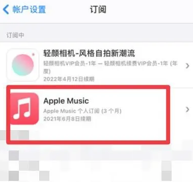 蒙城apple维修店分享Apple Music怎么取消自动收费