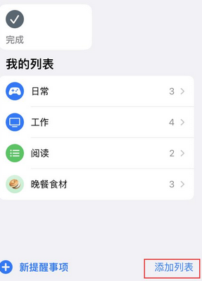 蒙城苹果14维修店分享iPhone14如何设置主屏幕显示多个不同类型提醒事项 