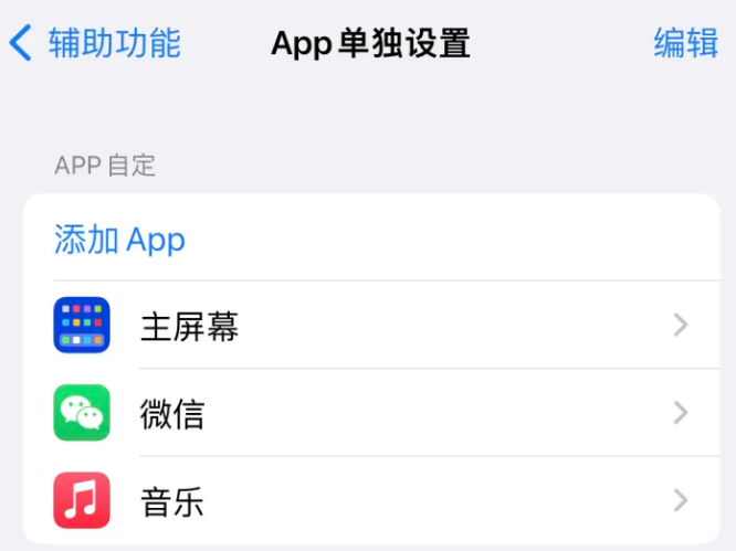 蒙城苹果14服务点分享iPhone14如何单独设置App 