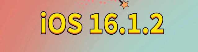 蒙城苹果手机维修分享iOS 16.1.2正式版更新内容及升级方法 