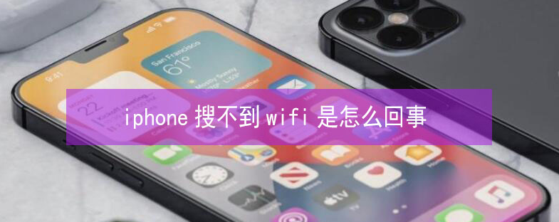 蒙城苹果13维修分享iPhone13搜索不到wifi怎么办 