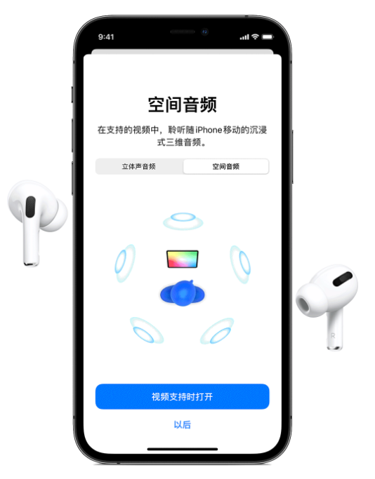 蒙城苹果手机维修分享Airpods Pro空间音频功能有什么用 